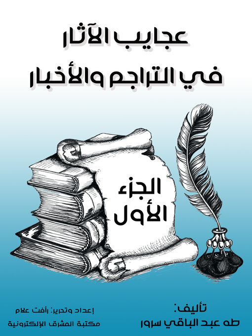 Title details for عجايب الآثار في التراجم والأخبار by عبد الرحمن الجبرتي - Available